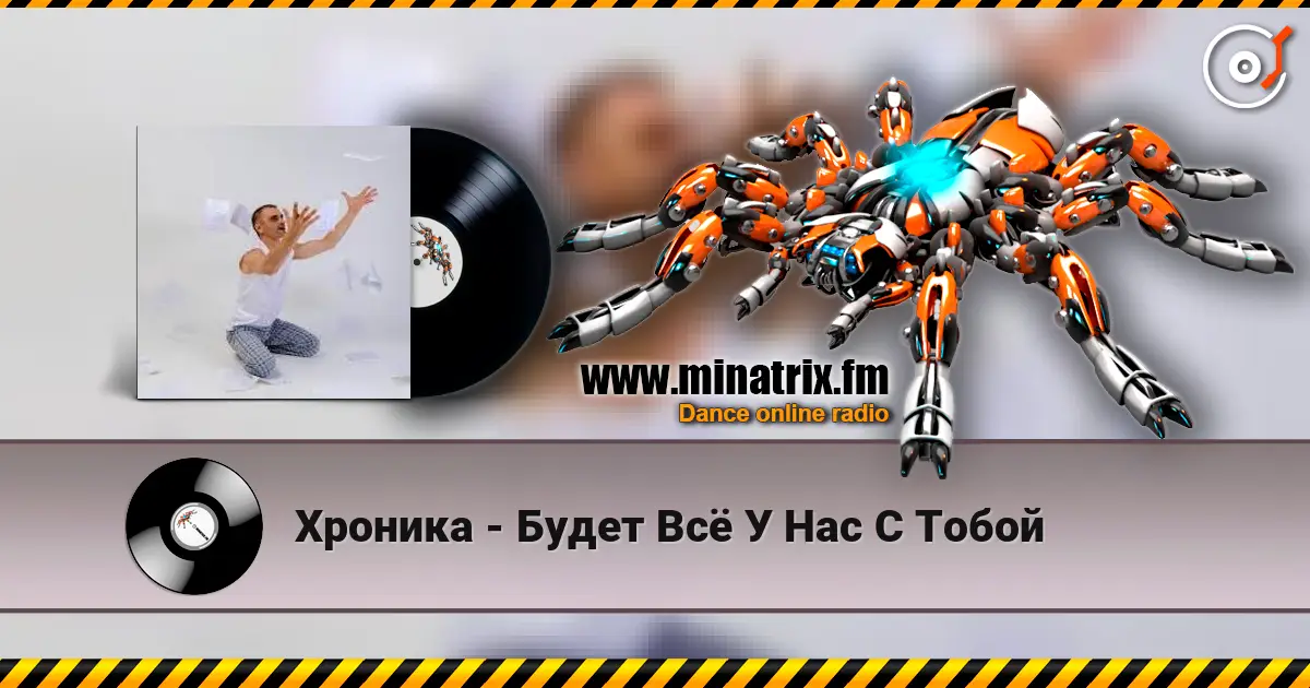Хроника - Будет Всё У Нас С Тобой online in hoher Qualität hören | Minatrix.FM