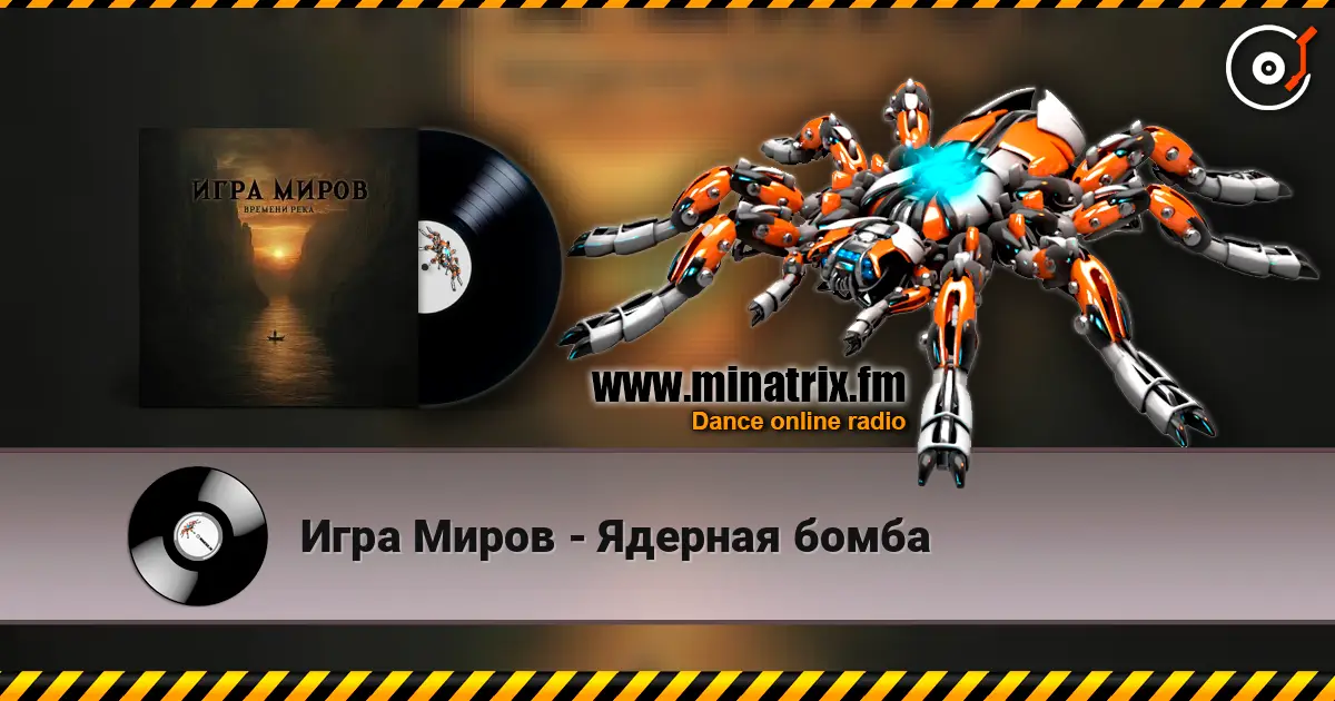 Игра Миров - Ядерная бомба online in hoher Qualität hören | Minatrix.FM