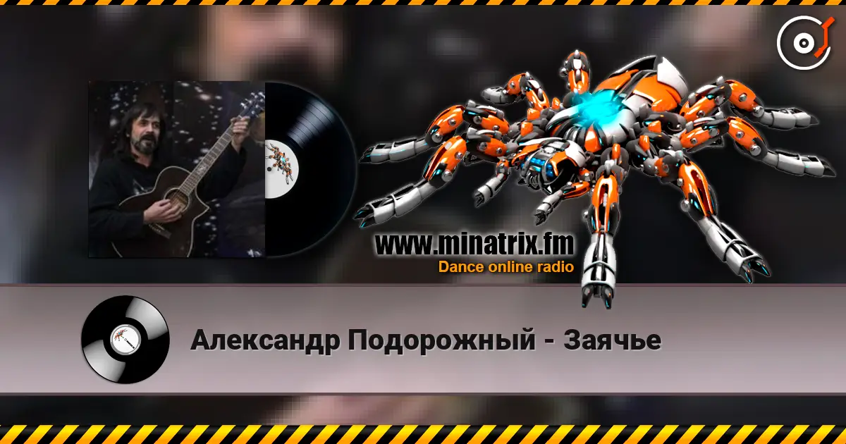 Александр Подорожный - Заячье online in hoher Qualität hören | Minatrix.FM