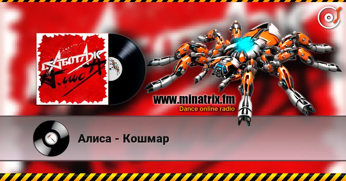 Алиса - Кошмар online in hoher Qualität hören | Minatrix.FM