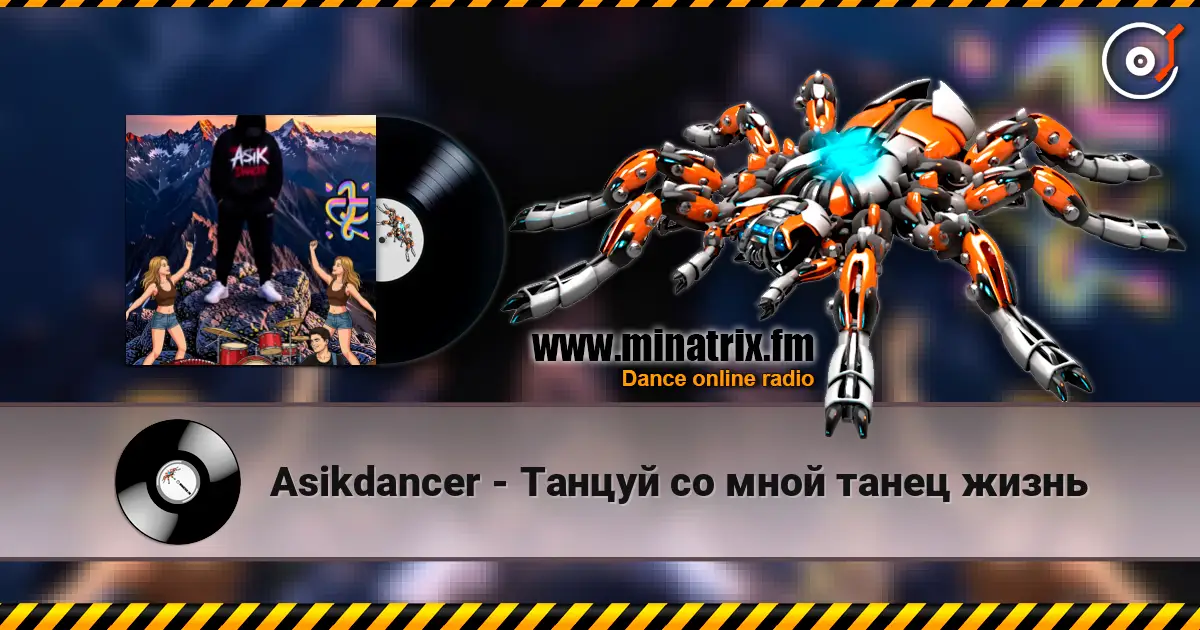 Asikdancer - Танцуй со мной танец жизнь online in hoher Qualität hören | Minatrix.FM
