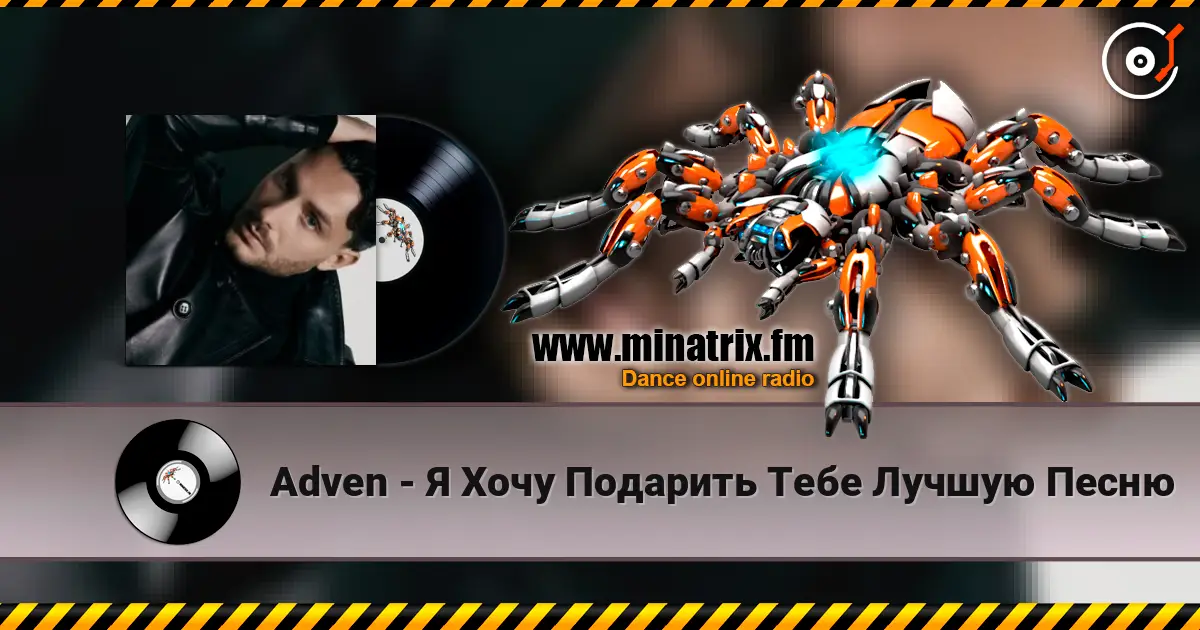 Adven - Я Хочу Подарить Тебе Лучшую Песню online in hoher Qualität hören | Minatrix.FM