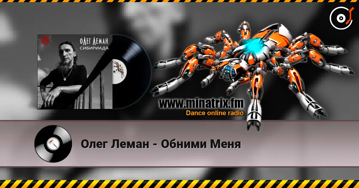 Олег Леман - Обними Меня online in hoher Qualität hören | Minatrix.FM