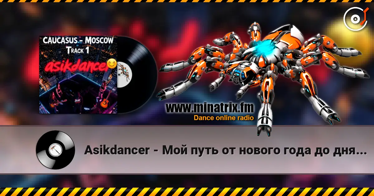 Asikdancer - Мой путь от нового года до дня рождения online in hoher Qualität hören | Minatrix.FM