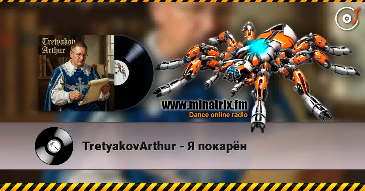 TretyakovArthur - Я покарён online in hoher Qualität hören | Minatrix.FM