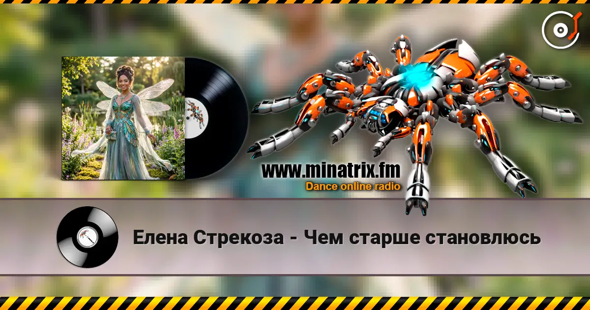 Елена Стрекоза - Чем старше становлюсь online in hoher Qualität hören | Minatrix.FM