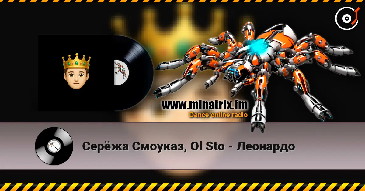 Серёжа Смоуказ, Ol Sto - Леонардо online in hoher Qualität hören | Minatrix.FM