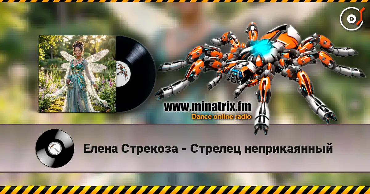 Елена Стрекоза - Стрелец неприкаянный online in hoher Qualität hören | Minatrix.FM