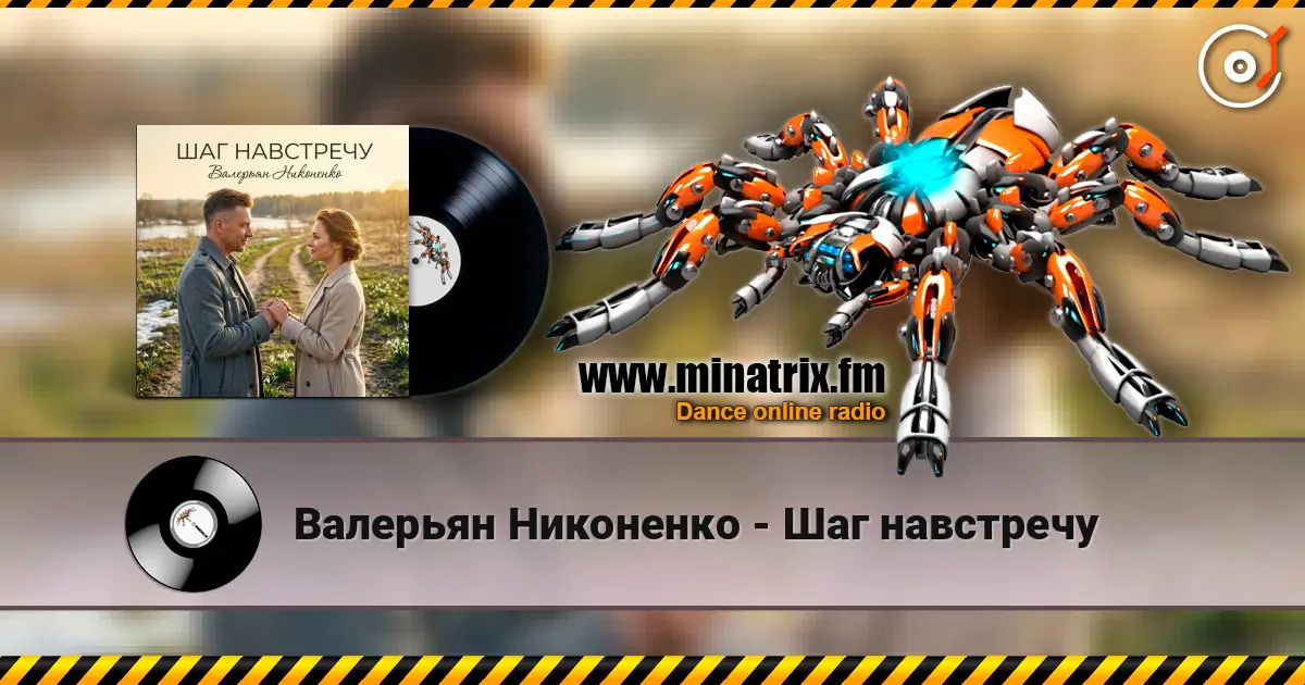 Валерьян Никоненко - Шаг навстречу online in hoher Qualität hören | Minatrix.FM