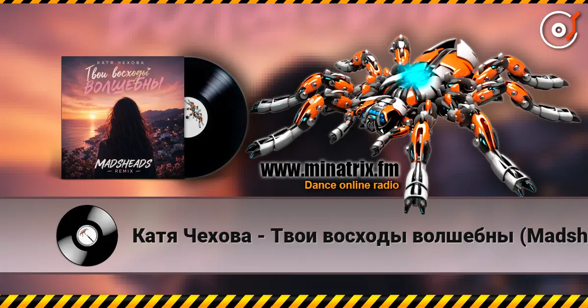 Катя Чехова - Твои восходы волшебны (Madsheads remix) online in hoher Qualität hören | Minatrix.FM