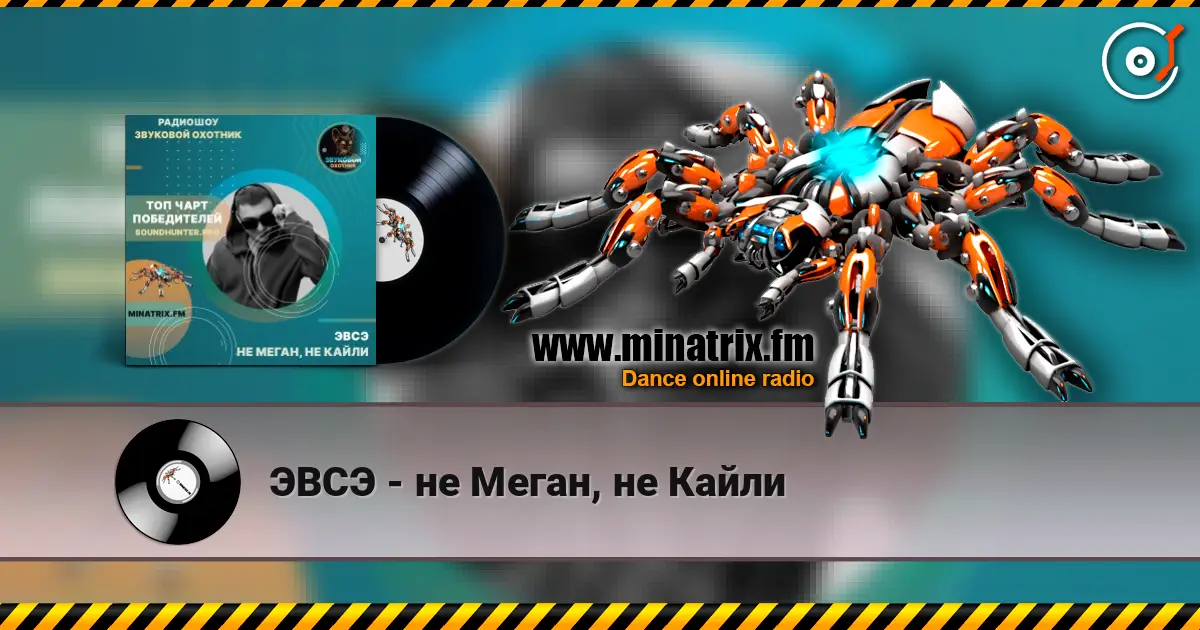 ЭВСЭ - не Меган, не Кайли online in hoher Qualität hören | Minatrix.FM