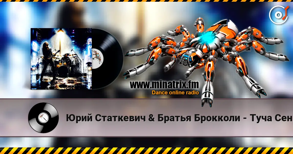 Юрий Статкевич & Братья Брокколи - Туча Сентября online in hoher Qualität hören | Minatrix.FM