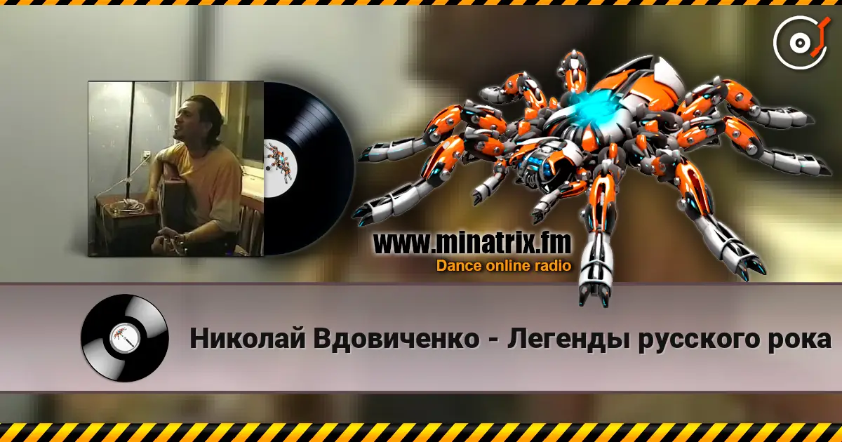 Николай Вдовиченко - Легенды русского рока online in hoher Qualität hören | Minatrix.FM