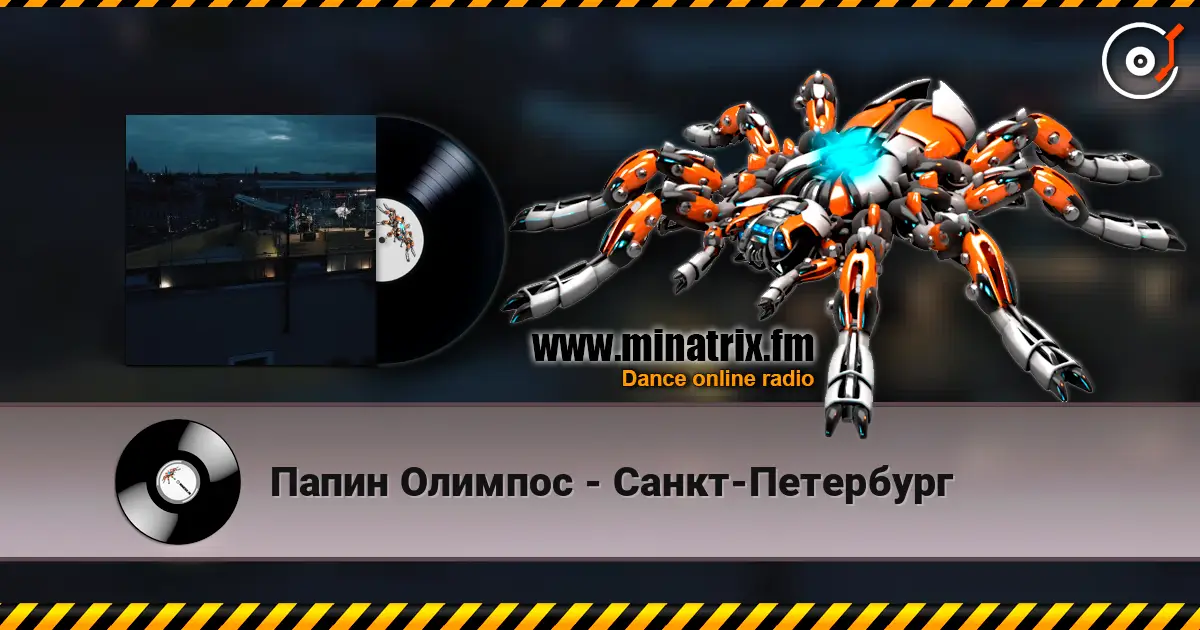 Папин Олимпос - Санкт-Петербург online in hoher Qualität hören | Minatrix.FM