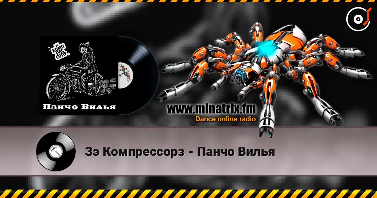 Зэ Компрессорз - Панчо Вилья online in hoher Qualität hören | Minatrix.FM