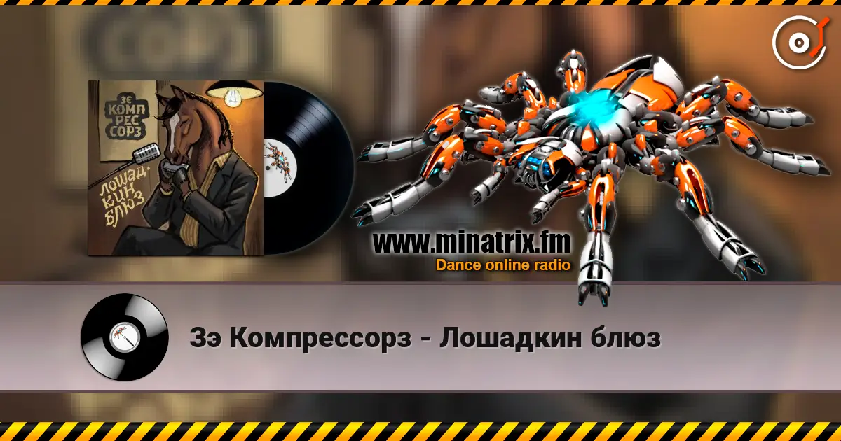 Зэ Компрессорз - Лошадкин блюз online in hoher Qualität hören | Minatrix.FM