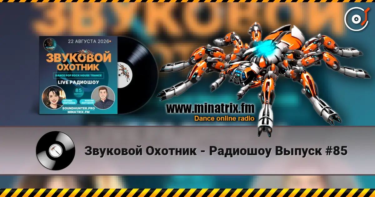 Звуковой Охотник - Радиошоу Выпуск #85 online in hoher Qualität hören | Minatrix.FM