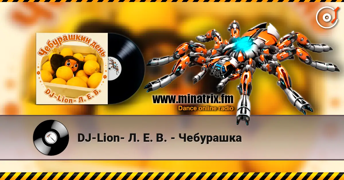 DJ-Lion- Л. Е. В. - Чебурашка online in hoher Qualität hören | Minatrix.FM