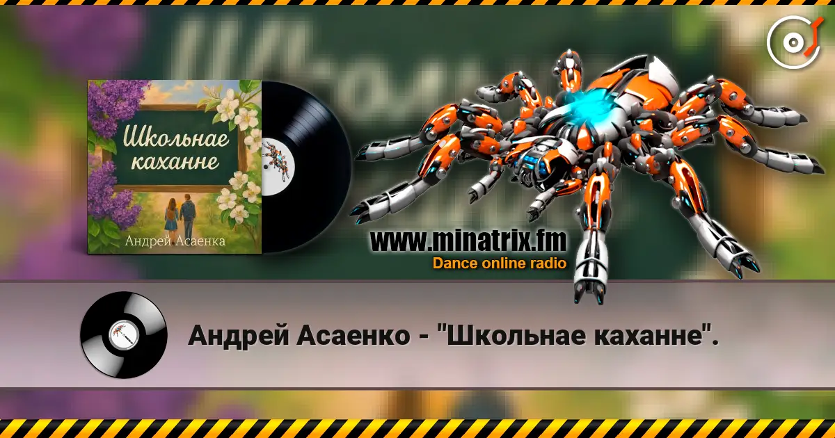 Андрей Асаенко - "Школьнае каханне". online in hoher Qualität hören | Minatrix.FM
