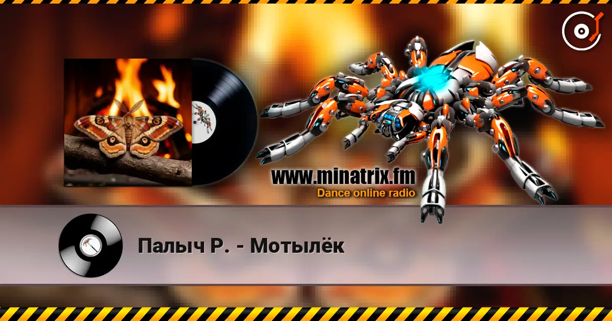 Палыч Р. - Мотылёк online in hoher Qualität hören | Minatrix.FM