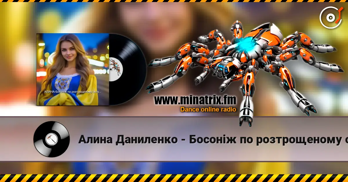 Алина Даниленко - Босоніж по розтрощеному склу... online in hoher Qualität hören | Minatrix.FM
