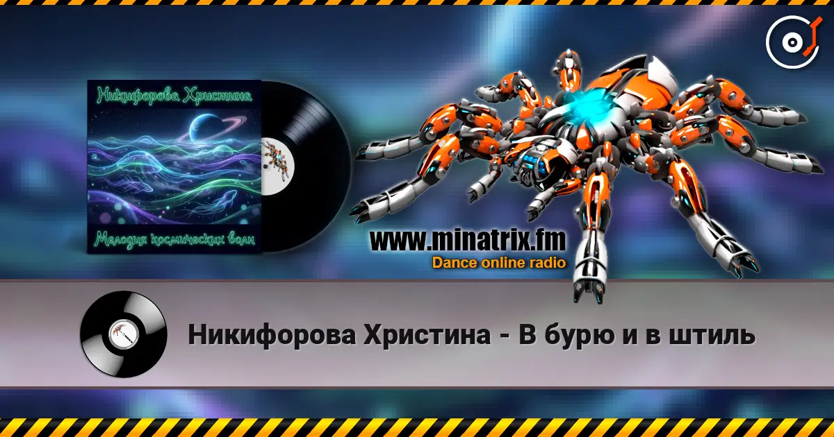 Никифорова Христина - В бурю и в штиль online in hoher Qualität hören | Minatrix.FM