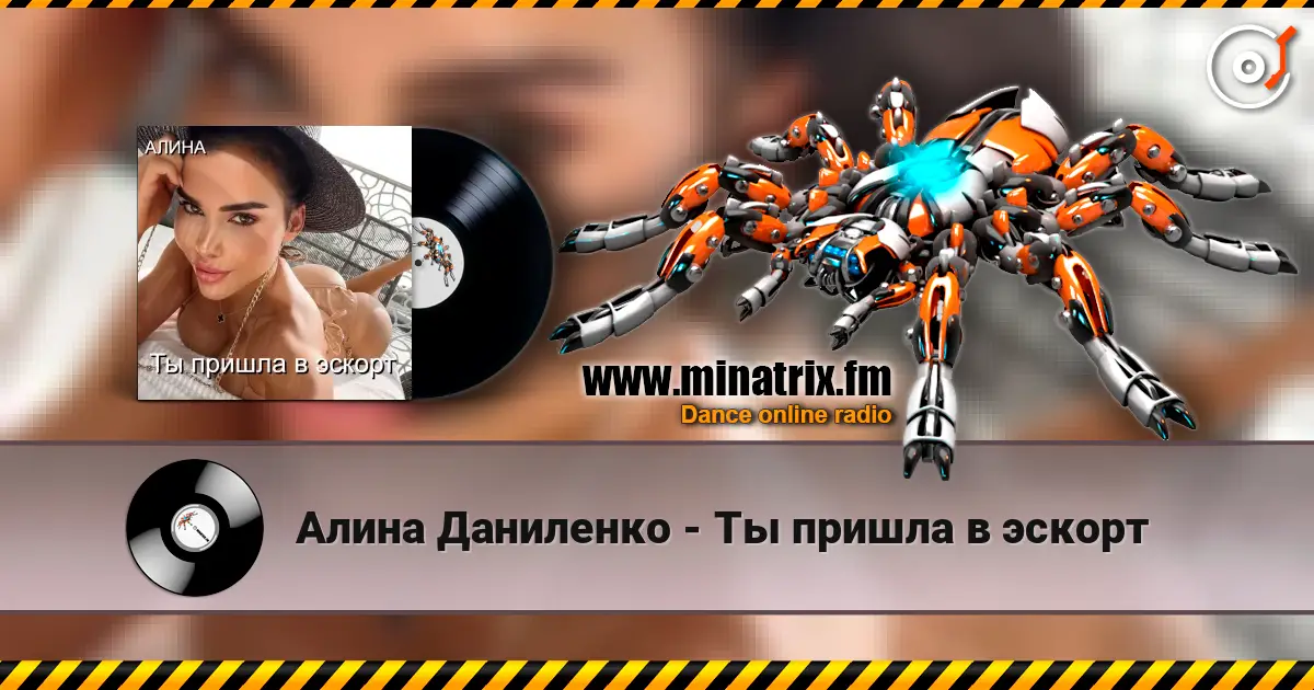 Алина Даниленко - Ты пришла в эскорт online in hoher Qualität hören | Minatrix.FM