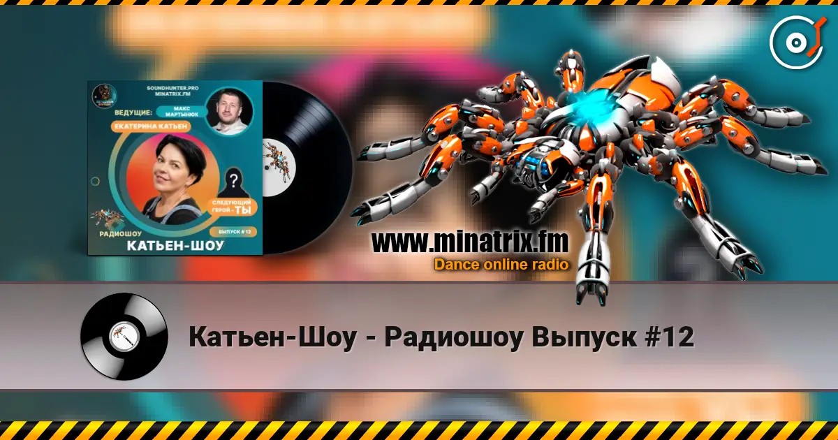 Катьен-Шоу - Радиошоу Выпуск #12 online in hoher Qualität hören | Minatrix.FM