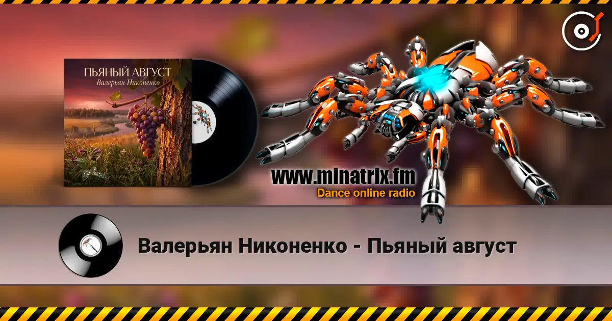 Валерьян Никоненко - Пьяный август online in hoher Qualität hören | Minatrix.FM