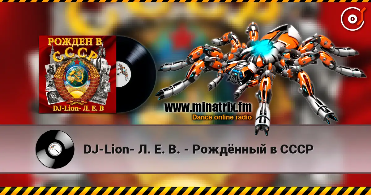 DJ-Lion- Л. Е. В. - Рождëнный в СССР online in hoher Qualität hören | Minatrix.FM