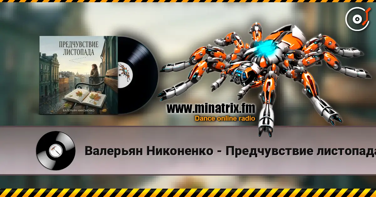 Валерьян Никоненко - Предчувствие листопада online in hoher Qualität hören | Minatrix.FM