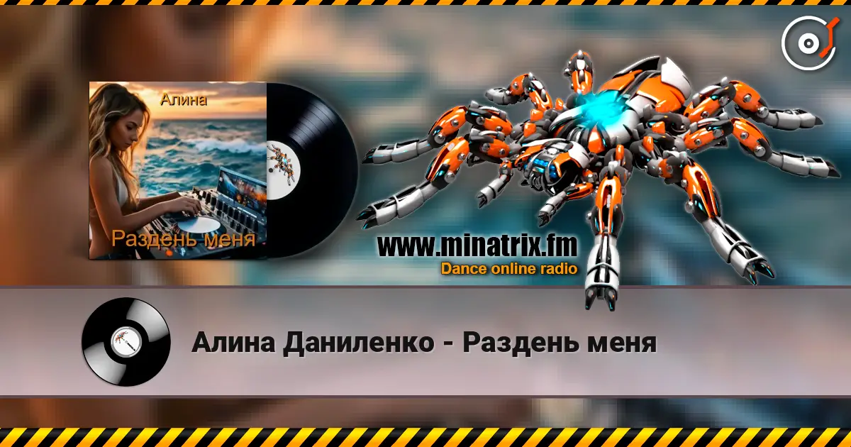 Алина Даниленко - Раздень меня online in hoher Qualität hören | Minatrix.FM