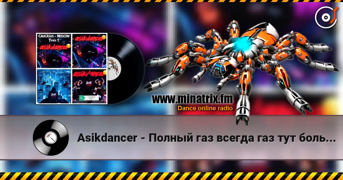 Asikdancer - Полный газ всегда газ тут больше нету педалей online in hoher Qualität hören | Minatrix.FM