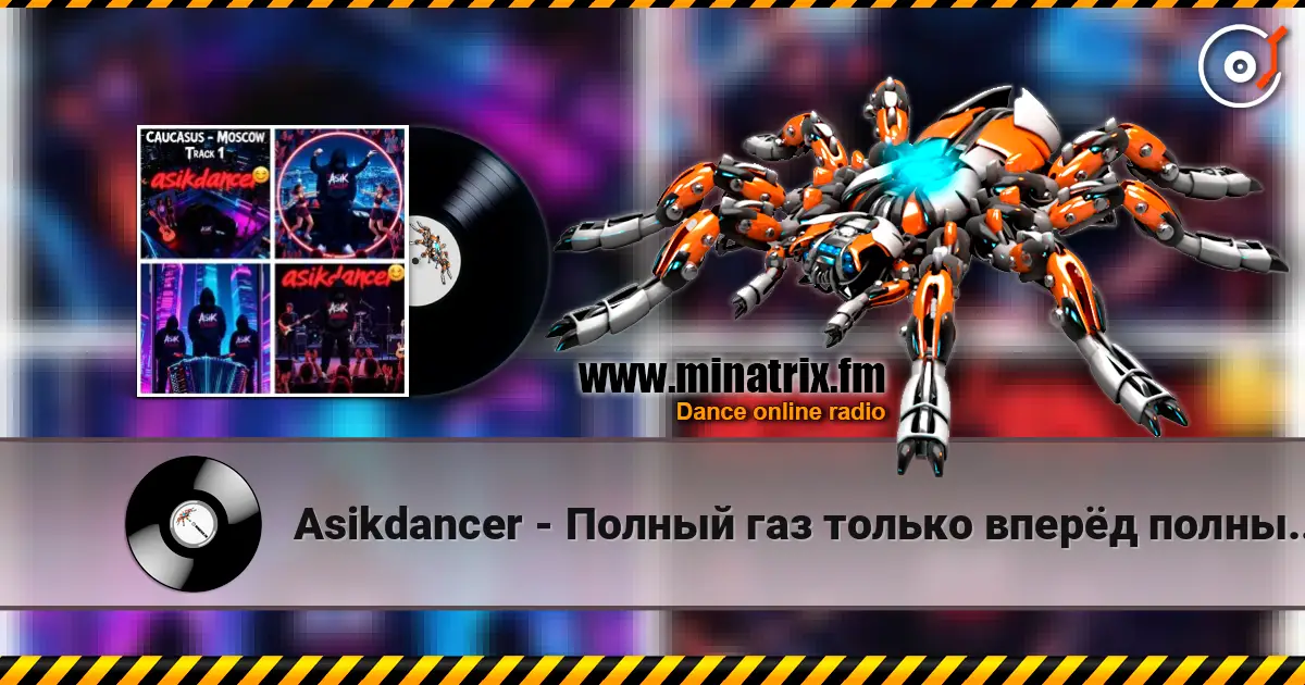 Asikdancer - Полный газ только вперёд полный газ online in hoher Qualität hören | Minatrix.FM