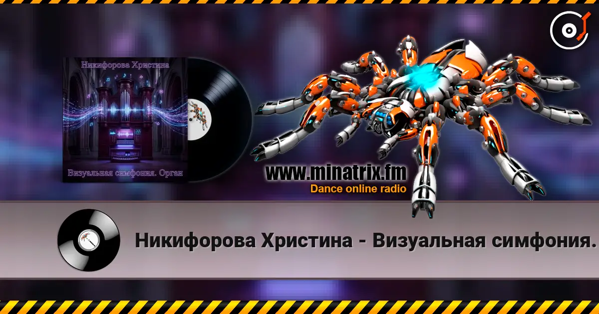 Никифорова Христина - Визуальная симфония. Орган online in hoher Qualität hören | Minatrix.FM
