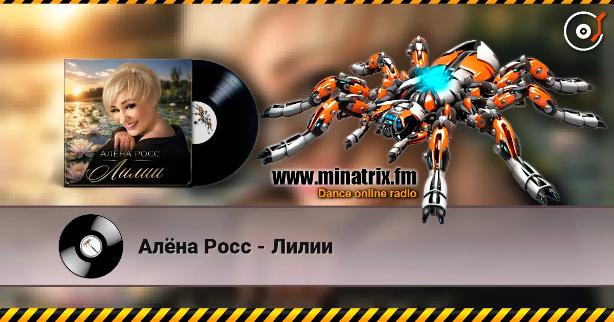 Алёна Росс - Лилии online in hoher Qualität hören | Minatrix.FM