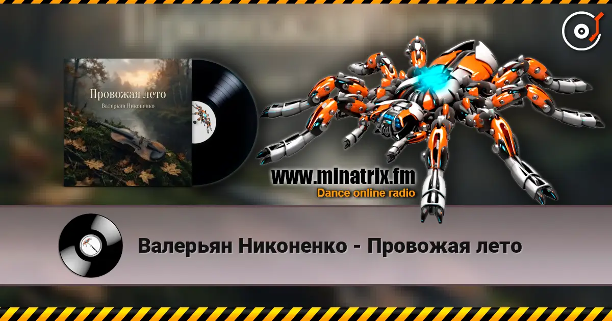 Валерьян Никоненко - Провожая лето online in hoher Qualität hören | Minatrix.FM