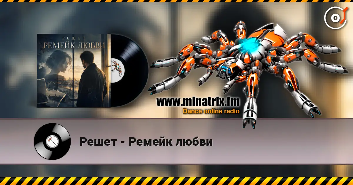 Решет - Ремейк любви online in hoher Qualität hören | Minatrix.FM