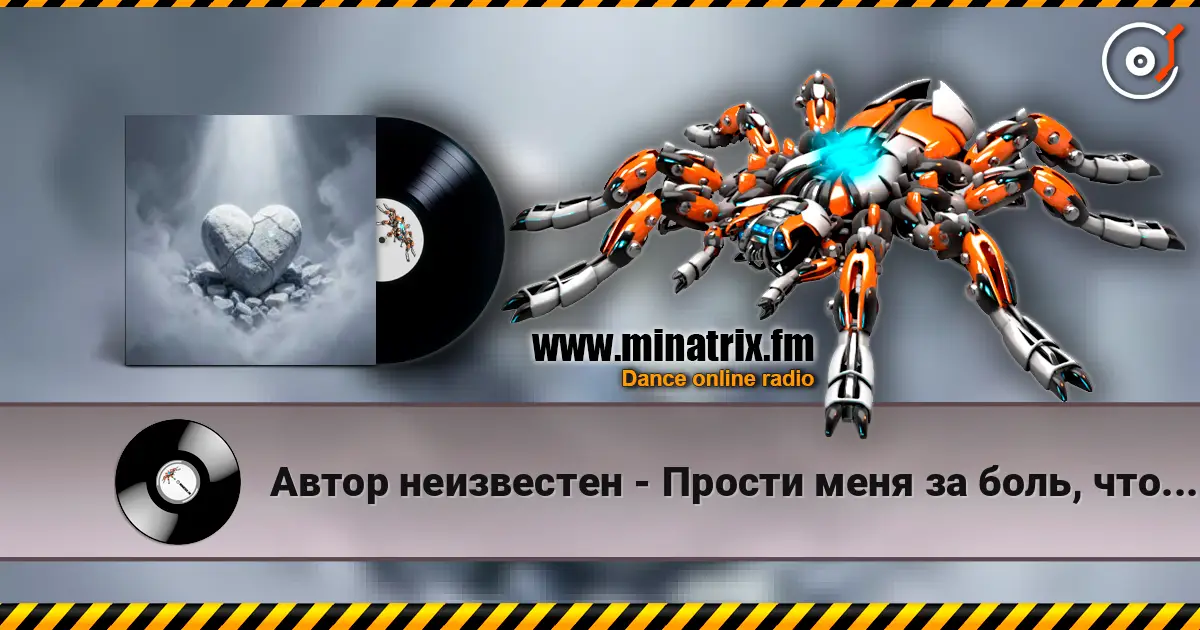Автор неизвестен - Прости меня за боль, что причинял online in hoher Qualität hören | Minatrix.FM