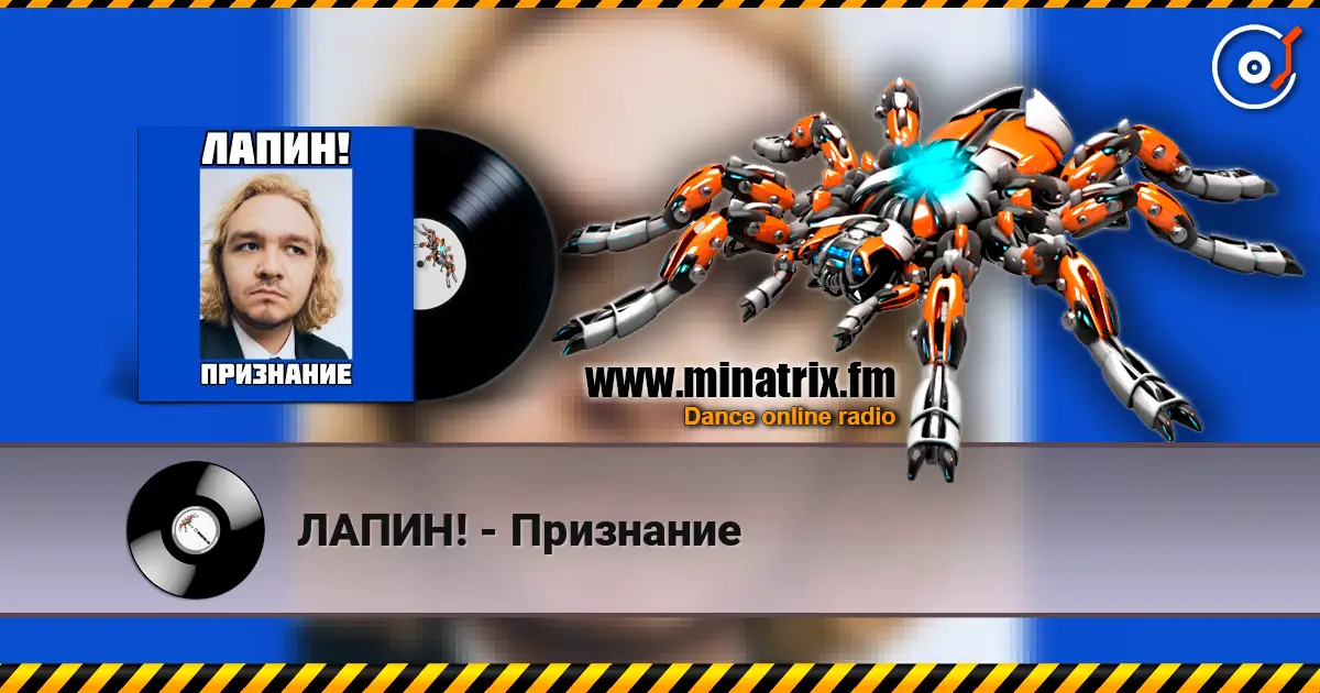 ЛАПИН! - Признание online in hoher Qualität hören | Minatrix.FM