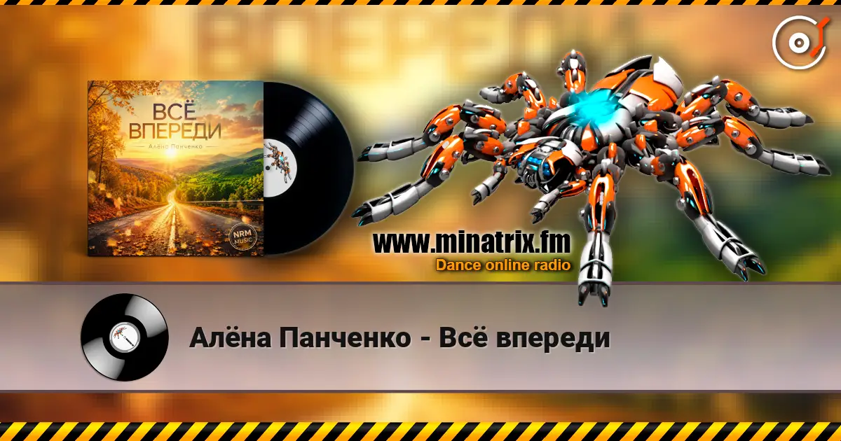Алёна Панченко - Всё впереди online in hoher Qualität hören | Minatrix.FM