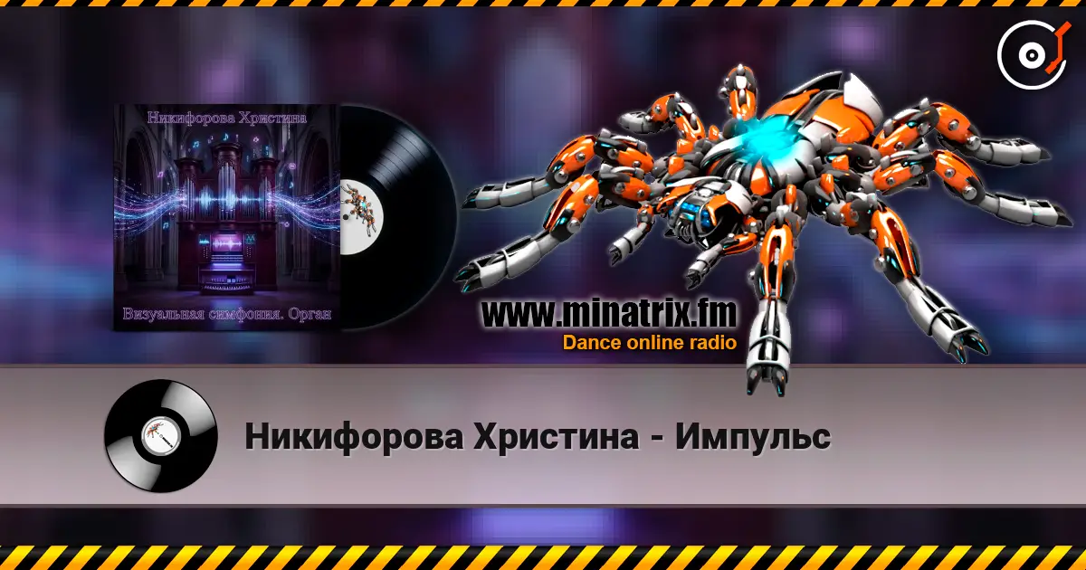 Никифорова Христина - Импульс online in hoher Qualität hören | Minatrix.FM