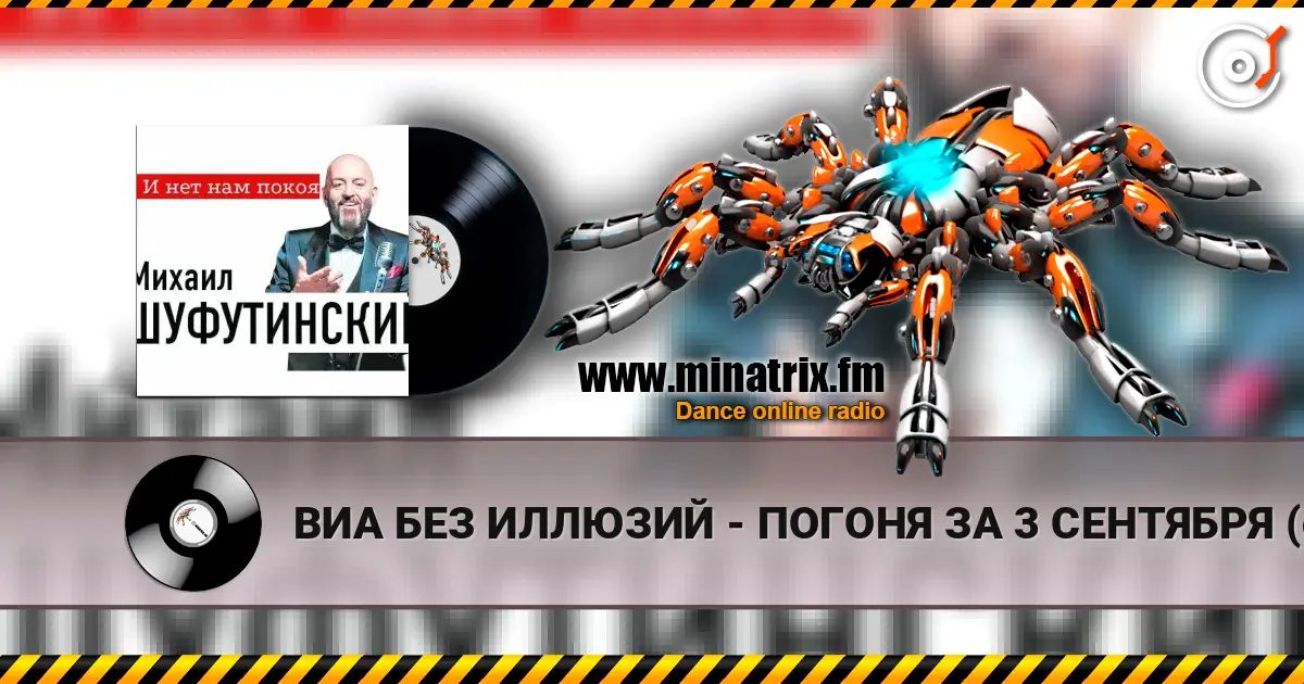 ВИА БЕЗ ИЛЛЮЗИЙ - ПОГОНЯ ЗА 3 СЕНТЯБРЯ (cover 2026 - ПОГОНЯ ЗА 3 СЕНТЯБРЯ (MARINA  & VAGNEURO cover 2026) online in hoher Qualität hören | Minatrix.FM