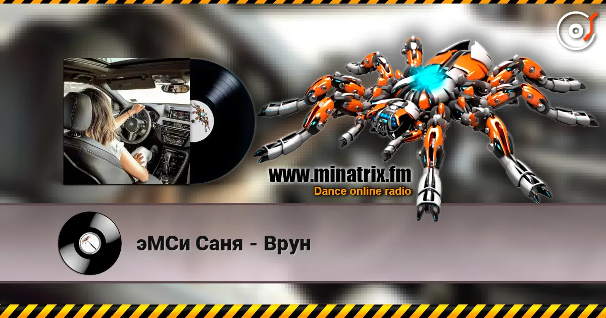 эМСи Саня - Врун online in hoher Qualität hören | Minatrix.FM