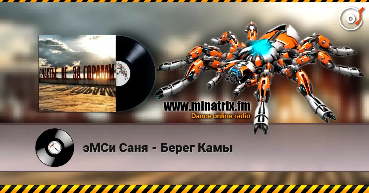 эМСи Саня - Берег Камы online in hoher Qualität hören | Minatrix.FM