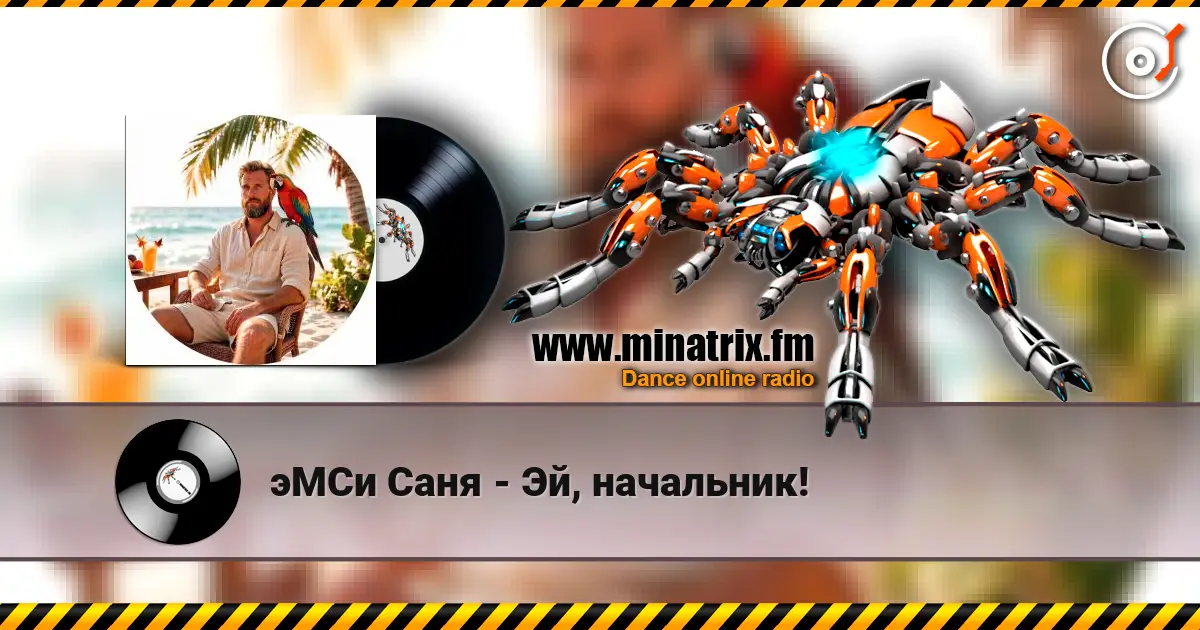 эМСи Саня - Эй, начальник! online in hoher Qualität hören | Minatrix.FM