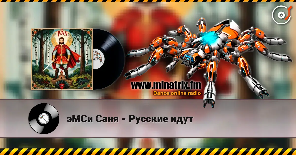 эМСи Саня - Русские идут online in hoher Qualität hören | Minatrix.FM