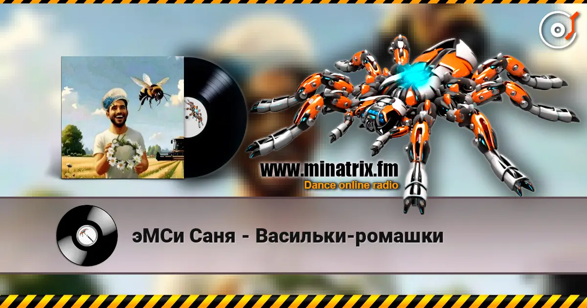 эМСи Саня - Васильки-ромашки online in hoher Qualität hören | Minatrix.FM