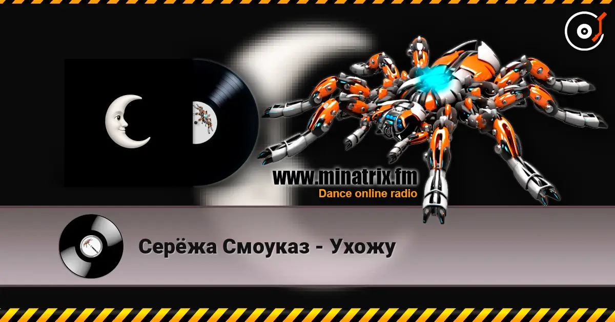 Серёжа Смоуказ - Ухожу online in hoher Qualität hören | Minatrix.FM