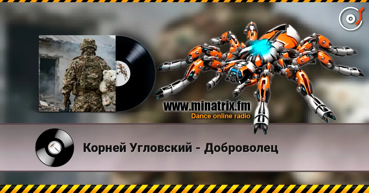 Корней Угловский - Доброволец online in hoher Qualität hören | Minatrix.FM